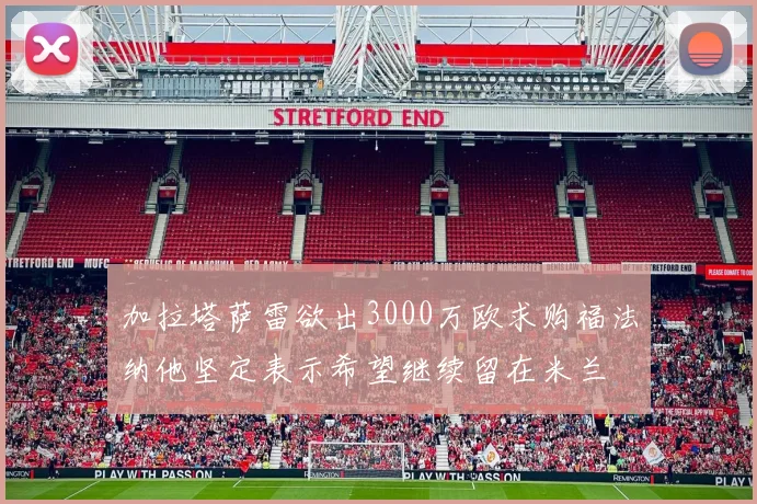 加拉塔萨雷欲出3000万欧求购福法纳他坚定表示希望继续留在米兰