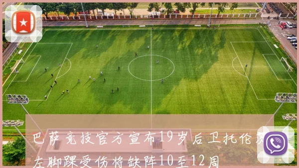巴萨竞技官方宣布19岁后卫托伦茨左脚踝受伤将缺阵10至12周