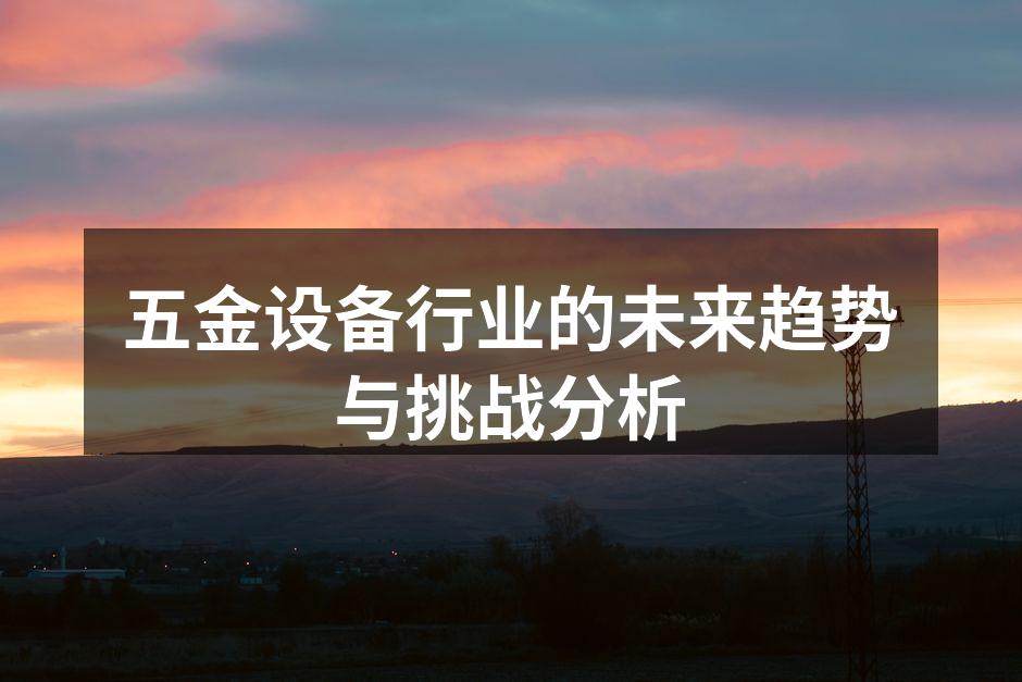 五金设备自动化生产线的应用