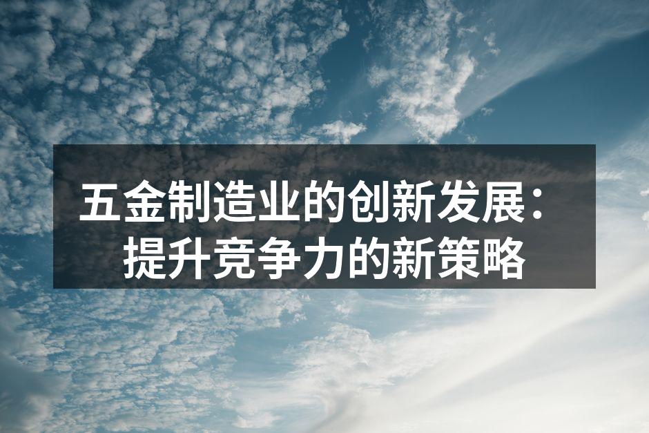 五金制造工厂的自动化生产线