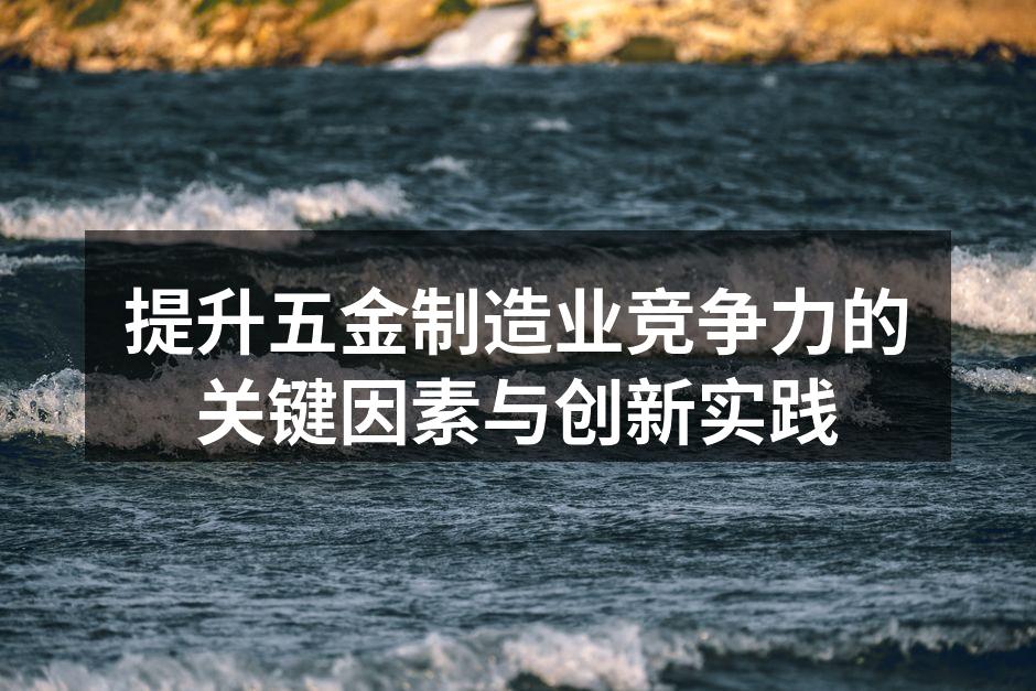 先进设备助力五金制造