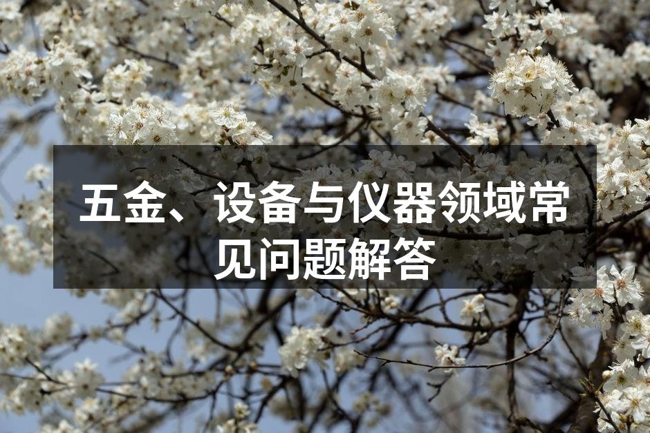 五金产品分类示意