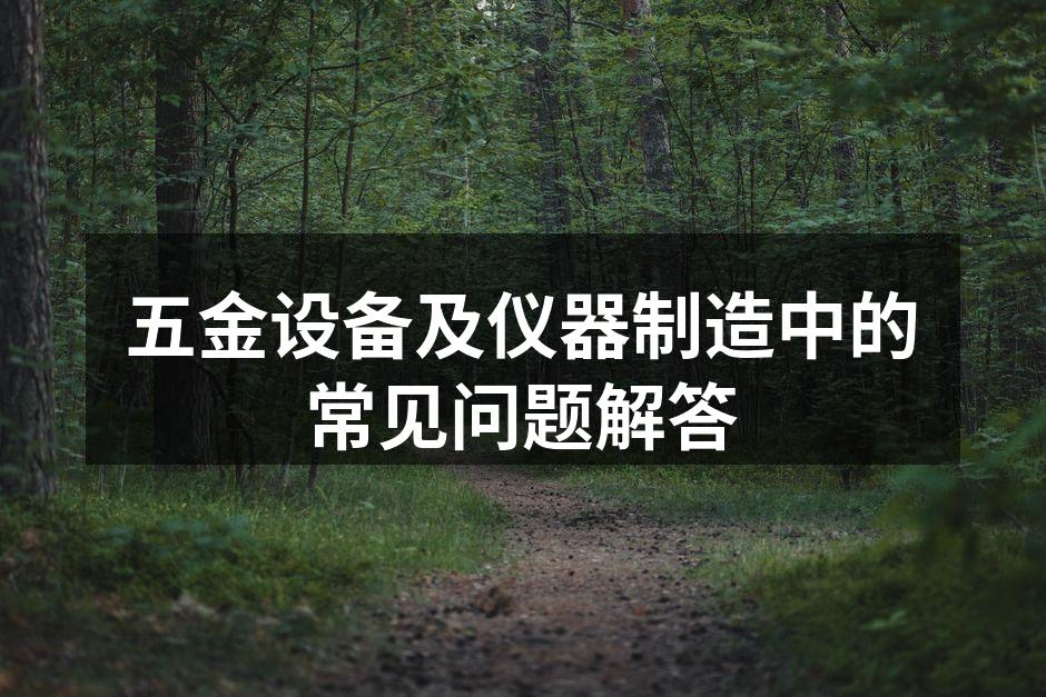 五金设备的选择与使用