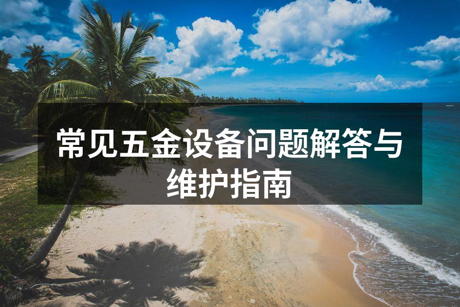 五金设备日常维护示意图
