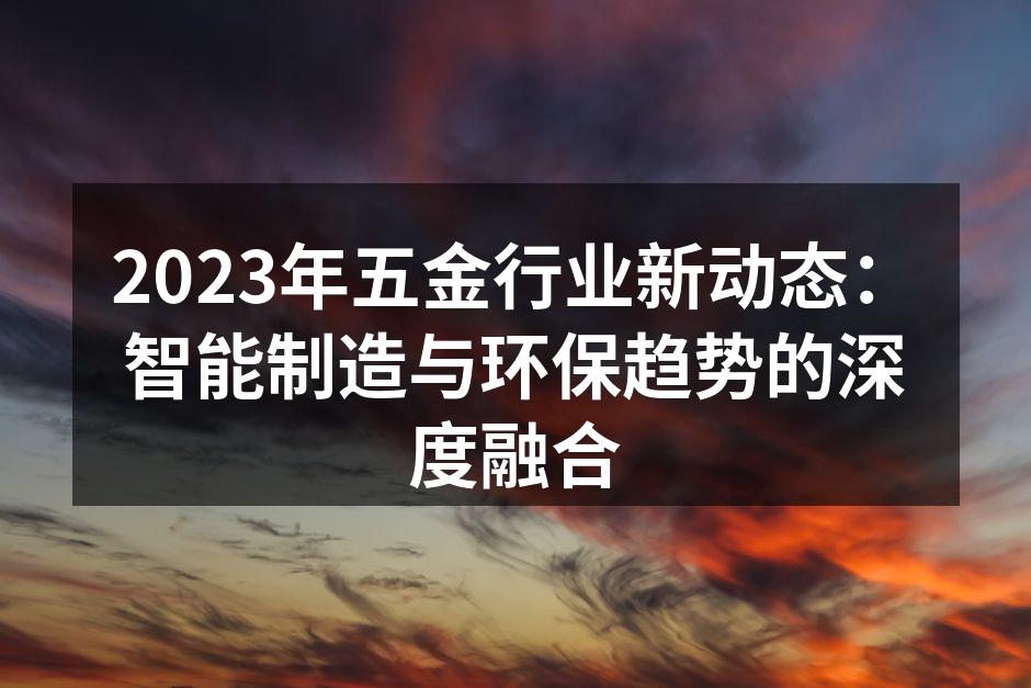 智能制造助力五金行业转型