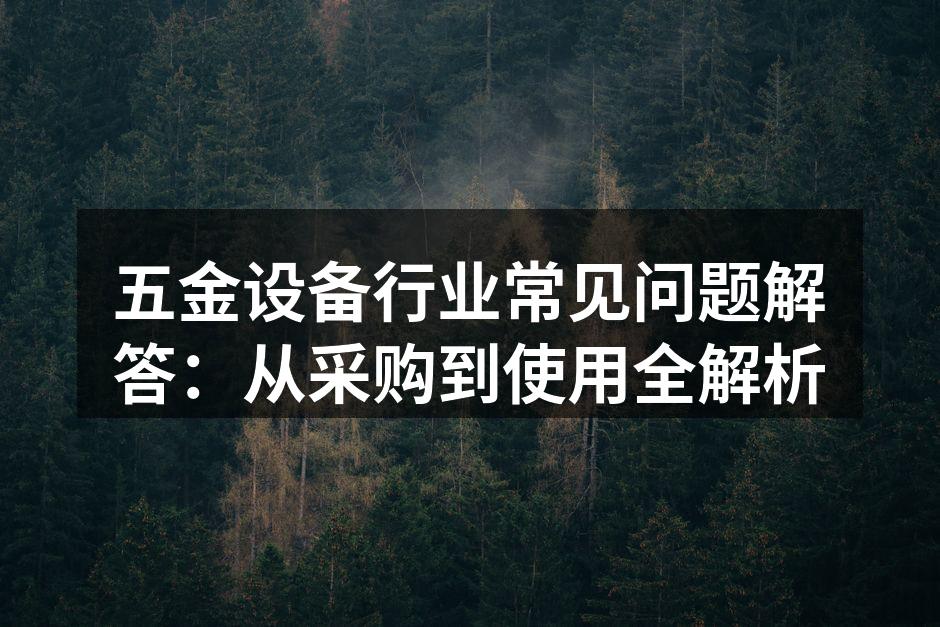 五金设备选购指南