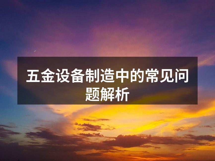 五金设备生产线