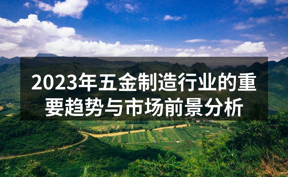 五金制造车间的智能化生产线
