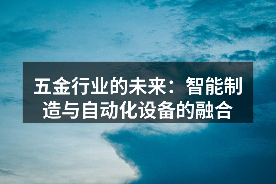 智能制造提升五金生产效率