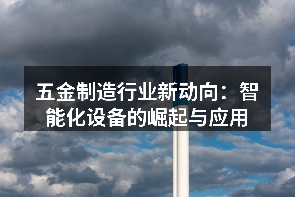 智能化设备提升生产效率